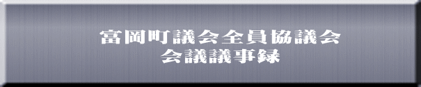 富岡町議会全員協議会日程