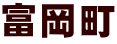 富岡町